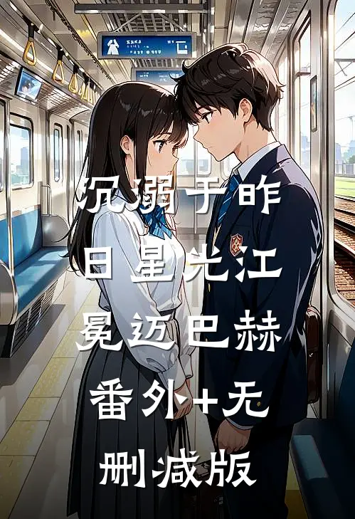 沉溺于昨日星光江冕迈巴赫:番外+无删减版