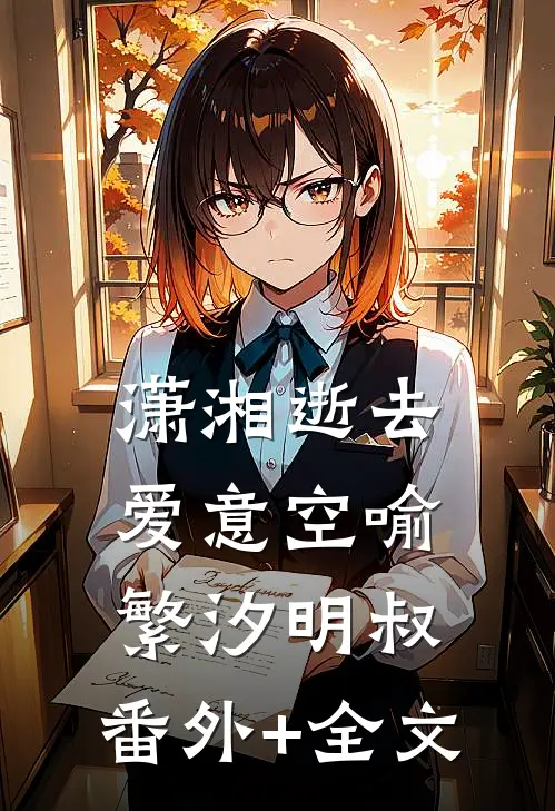 潇湘逝去爱意空喻繁汐明叔:(番外)+(全文)