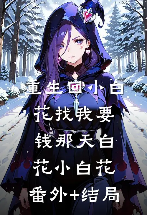 重生回小白花找我要钱那天白花小白花:(番外)+(结局)