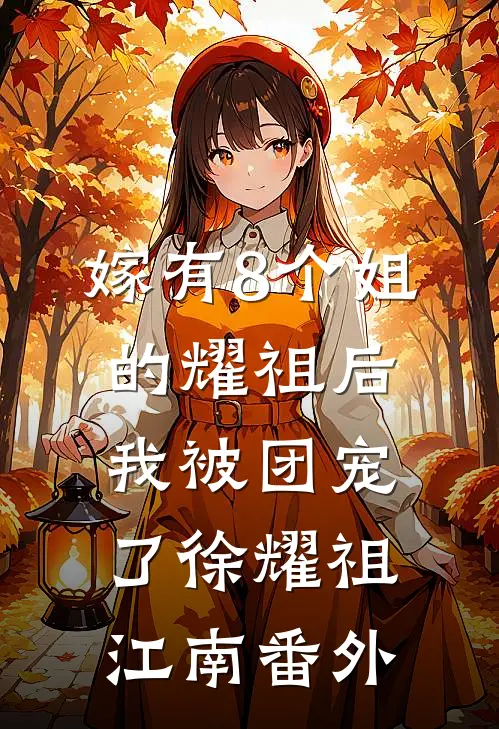 唇唇欲动番外+无删减