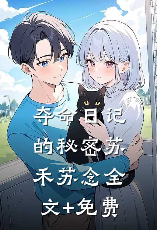 夺命日记的秘密苏禾苏念全文+免费