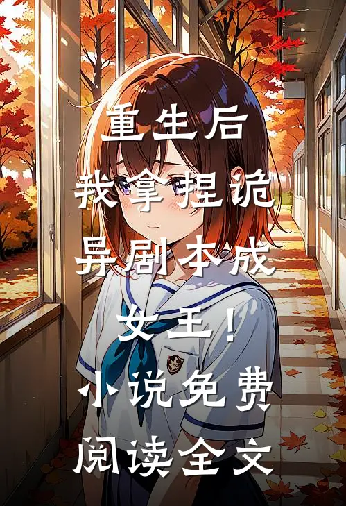 重生后，我拿捏诡异剧本成女王！小说免费阅读全文