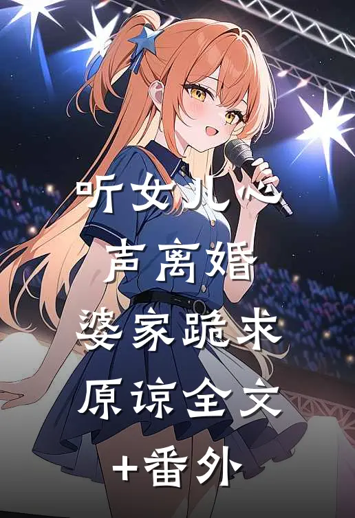 听女儿心声离婚，婆家跪求原谅全文+番外