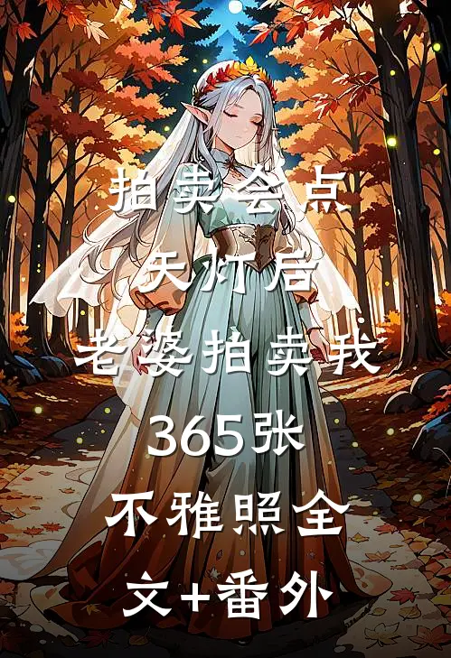 拍卖会点天灯后，老婆拍卖我365张不雅照全文+番外
