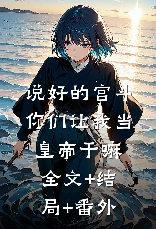 说好的宫斗，你们让我当皇帝干嘛:全文+结局+番外