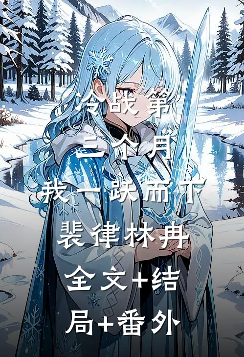 冷战第三个月，我一跃而下裴律林冉:全文+结局+番外