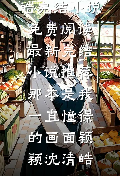 重活一世，我借种诞下了混沌神凤精彩