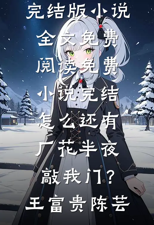 我死后三年，老公找我给小青梅捐肾爆款热文
