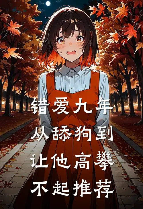 错爱九年：从舔狗到让他高攀不起推荐