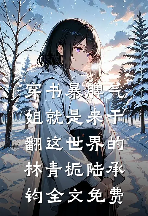 穿书暴脾气：姐就是来干翻这世界的林青栀陆承钧全文免费