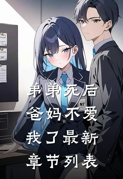 弟弟死后，爸妈不爱我了最新章节列表