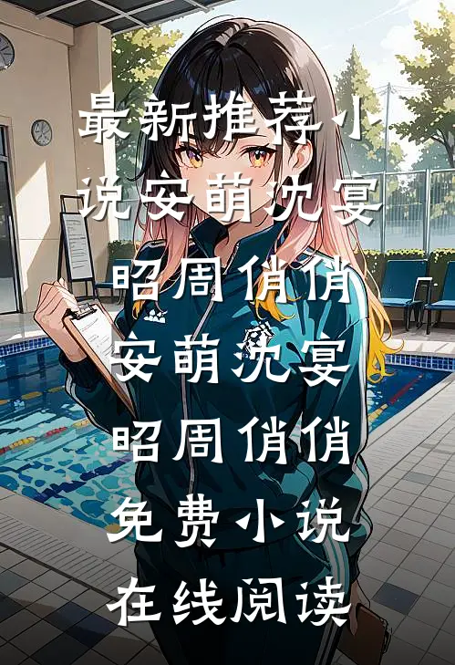大佬救命！小娇妻她今天又进副本了大结局