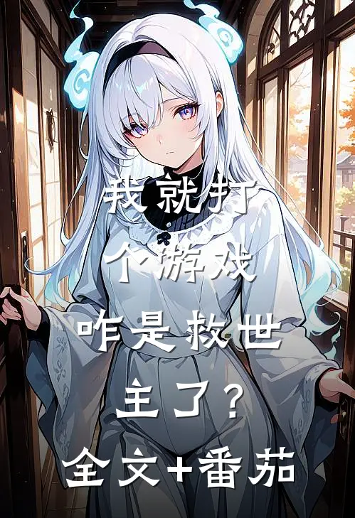 我就打个游戏，咋是救世主了？全文+番茄