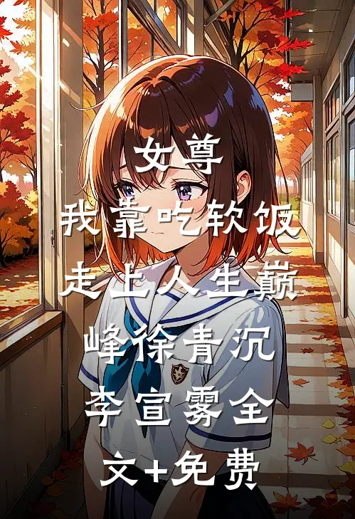 女尊：我靠吃软饭走上人生巅峰徐青沉李宣雾全文+免费