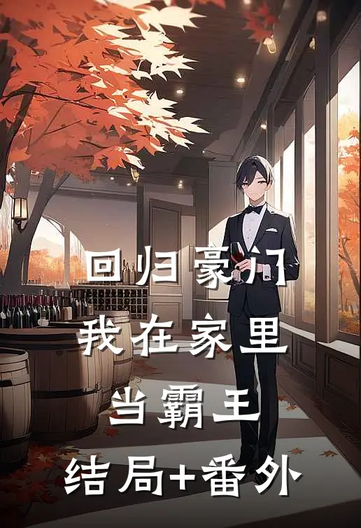 回归豪门，我在家里当霸王:结局+番外