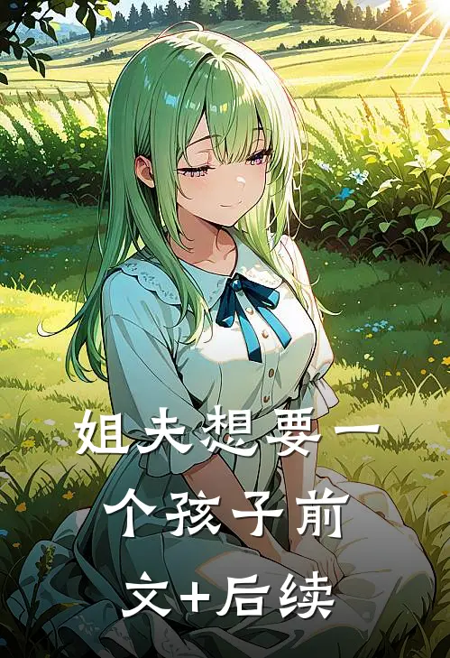 姐夫想要一个孩子前文+后续