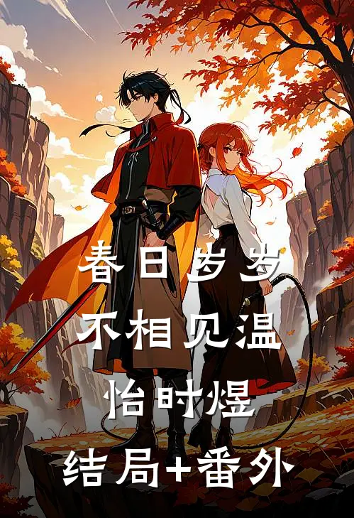 春日岁岁不相见温怡时煜:结局+番外