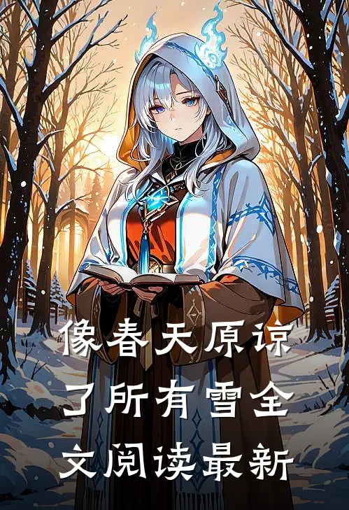 像春天原谅了所有雪全文阅读最新