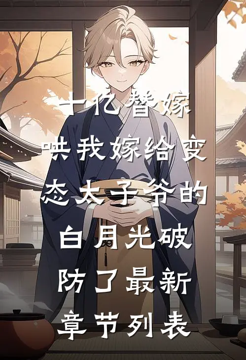 十亿替嫁，哄我嫁给变态太子爷的白月光破防了最新章节列表