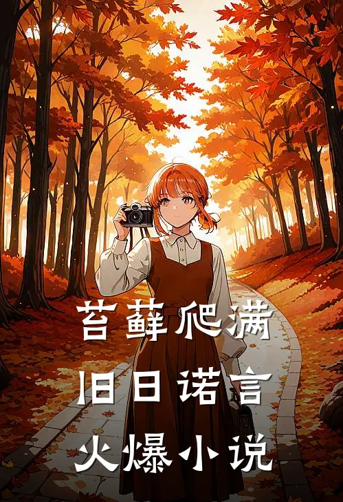 苔藓爬满旧日诺言火爆小说