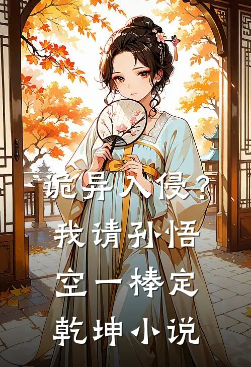 诡异入侵？我请孙悟空一棒定乾坤小说