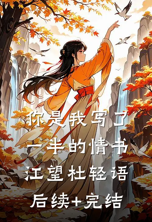 你是我写了一半的情书江望杜轻语后续+完结