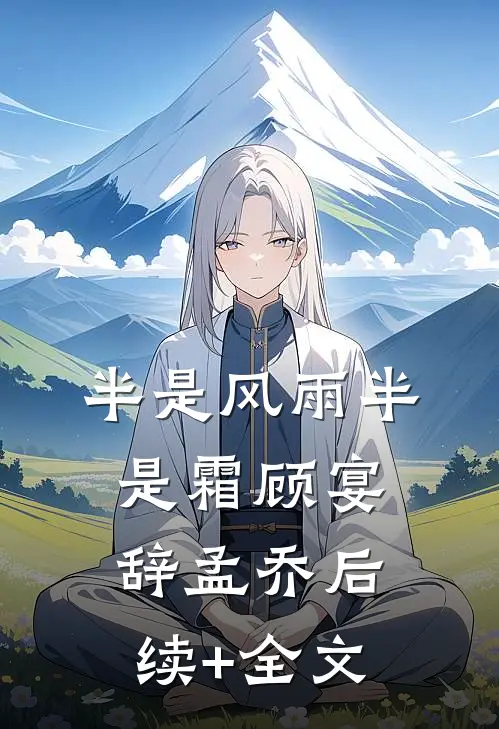 半是风雨半是霜顾宴辞孟乔后续+全文