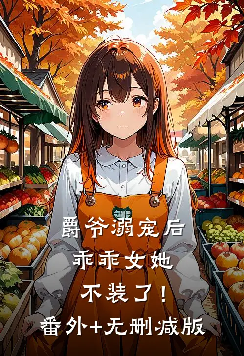 爵爷溺宠后，乖乖女她不装了！番外+无删减版