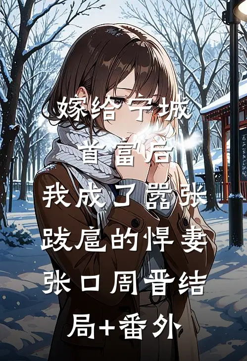 嫁给宁城首富后，我成了嚣张跋扈的悍妻张口周晋结局+番外