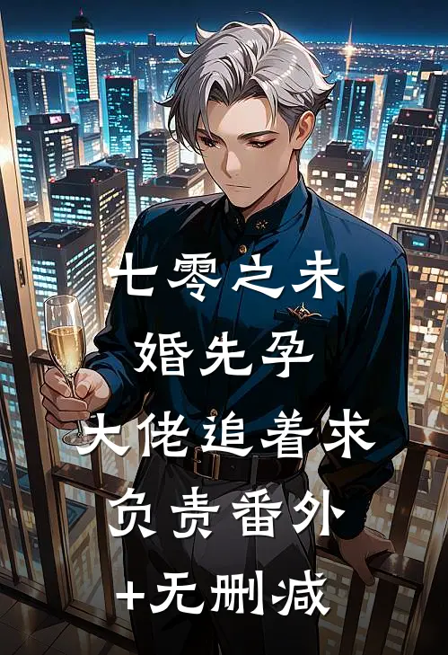 七零之未婚先孕，大佬追着求负责番外+无删减