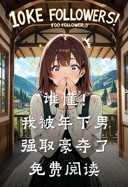 谁懂！我被年下男强取豪夺了免费阅读