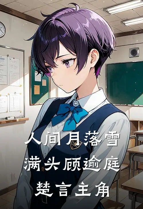 父亲被老公青梅气到中风后，我掀了婆家的天