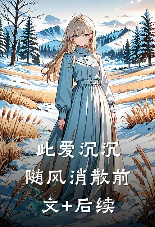 此爱沉沉，随风消散前文+后续