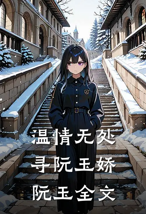 温情无处寻阮玉娇阮玉全文