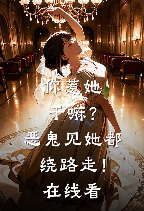 你惹她干嘛？恶鬼见她都绕路走！在线看