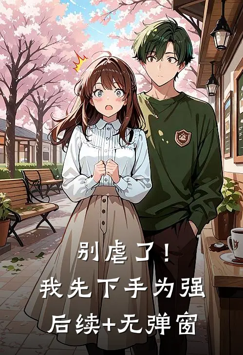 别虐了！我先下手为强后续+无弹窗