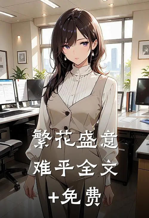 繁花盛意难平全文+免费