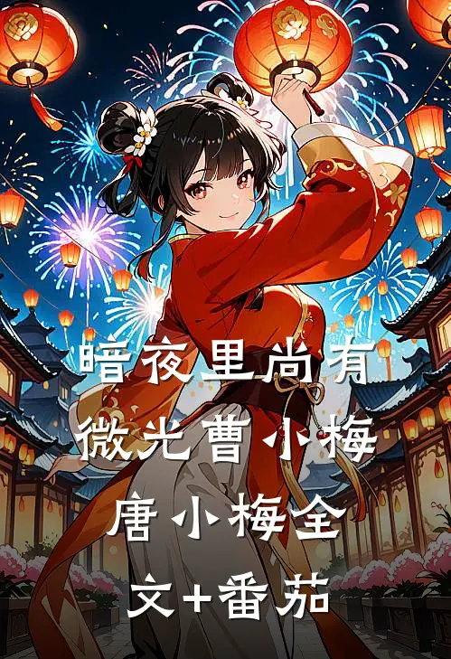 暗夜里尚有微光曹小梅唐小梅全文+番茄