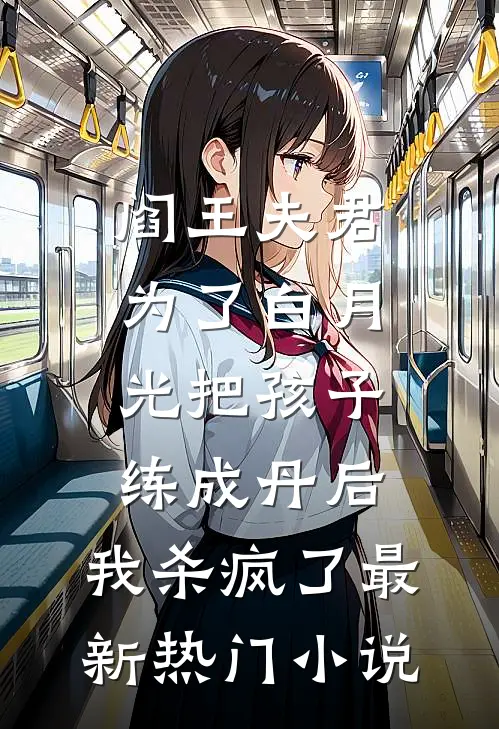 阎王夫君为了白月光把孩子练成丹后，我杀疯了最新热门小说