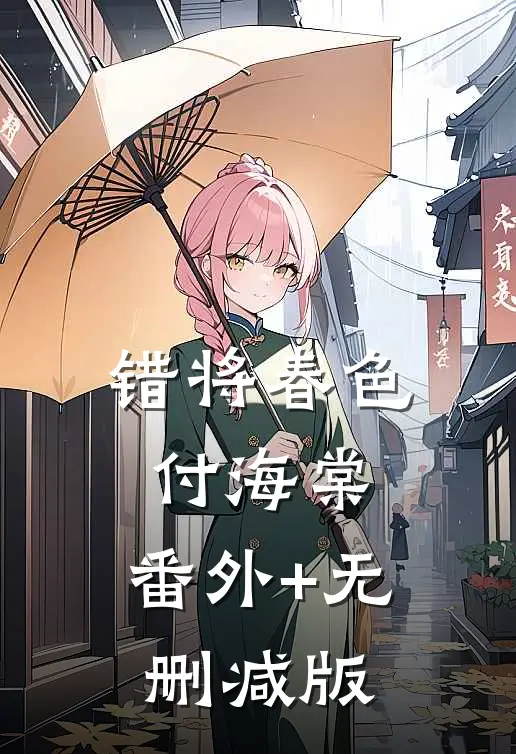 错将春色付海棠:番外+无删减版