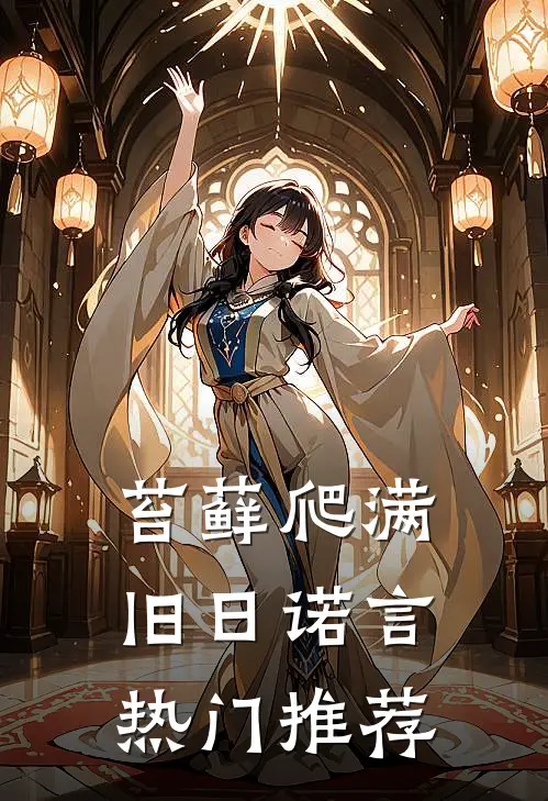 苔藓爬满旧日诺言热门推荐