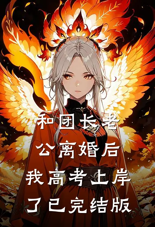 和团长老公离婚后，我高考上岸了已完结版
