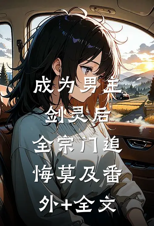 成为男主剑灵后，全宗门追悔莫及(番外)+(全文)