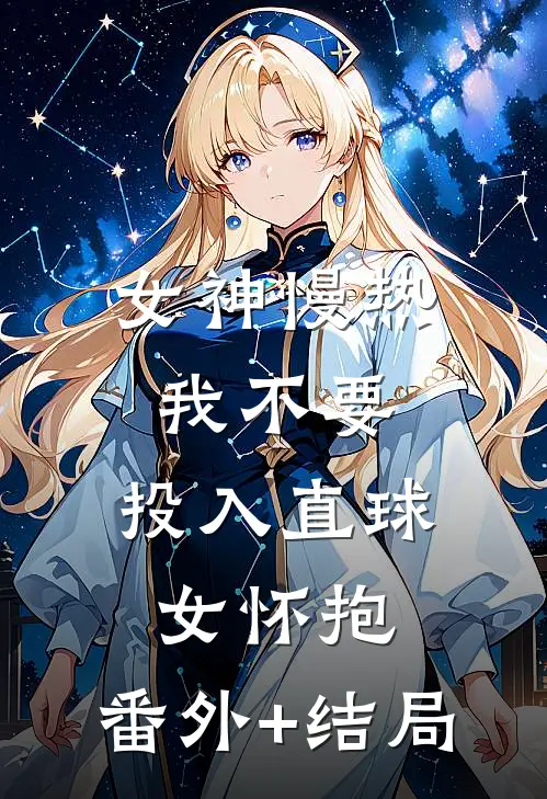 女神慢热我不要，投入直球女怀抱:(番外)+(结局)