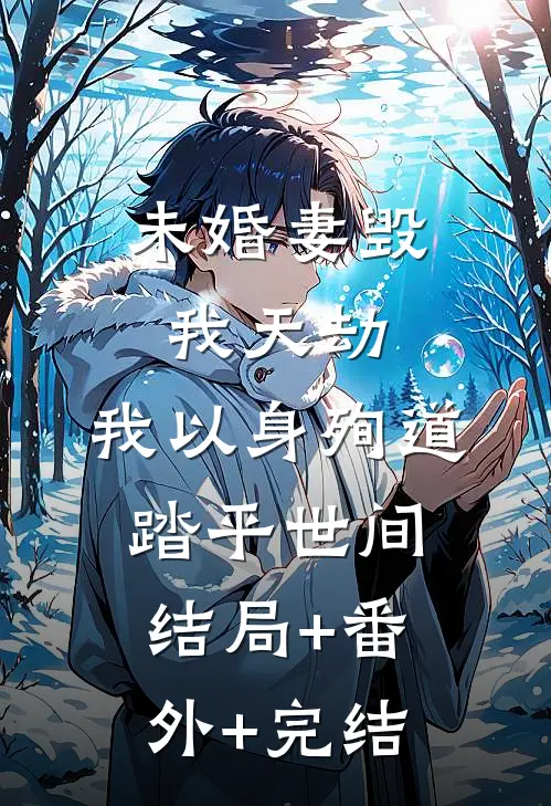 未婚妻毁我天劫，我以身殉道踏平世间结局+番外+完结
