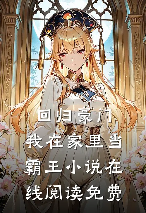 回归豪门，我在家里当霸王小说在线阅读免费