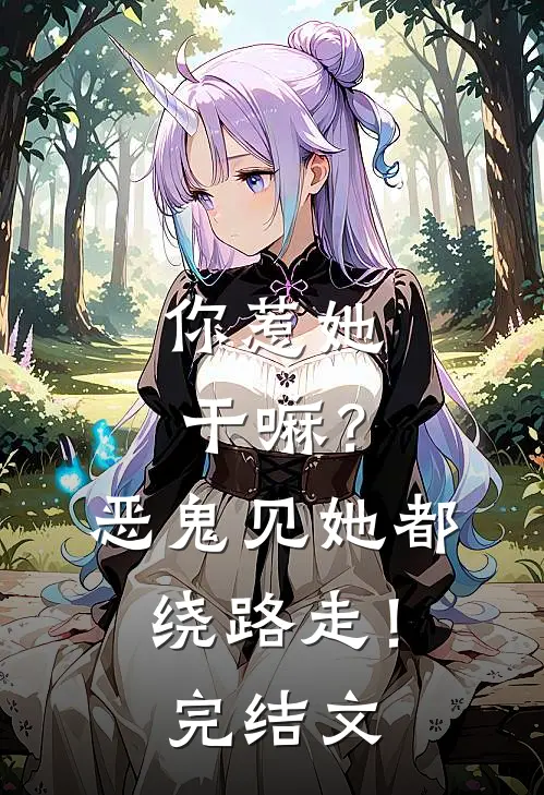 你惹她干嘛？恶鬼见她都绕路走！完结文