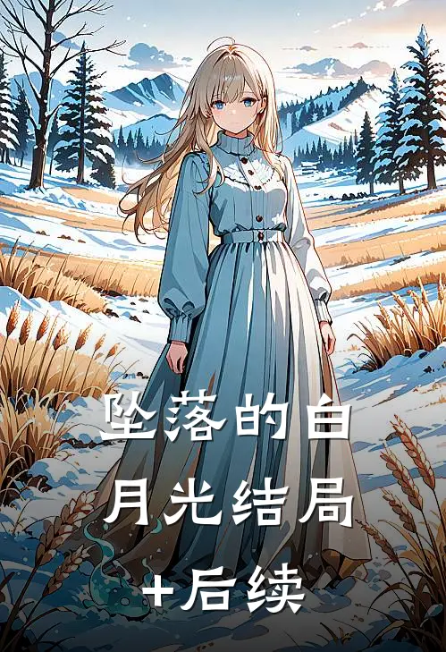 坠落的白月光结局+后续
