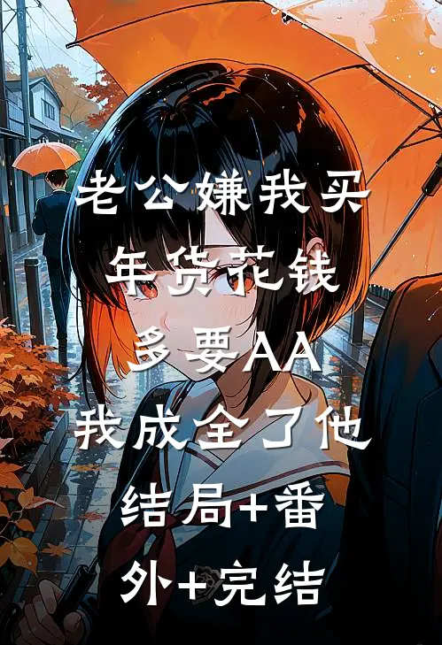 老公嫌我买年货花钱多要AA，我成全了他:结局+番外+完结