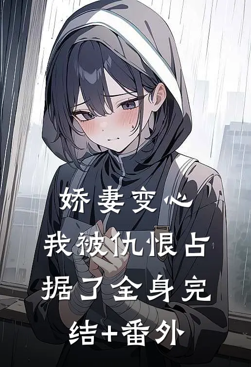 娇妻变心，我被仇恨占据了全身完结+番外